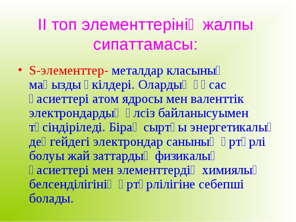 Ауыспалы металдардың жалпы сипаттамасы презентация