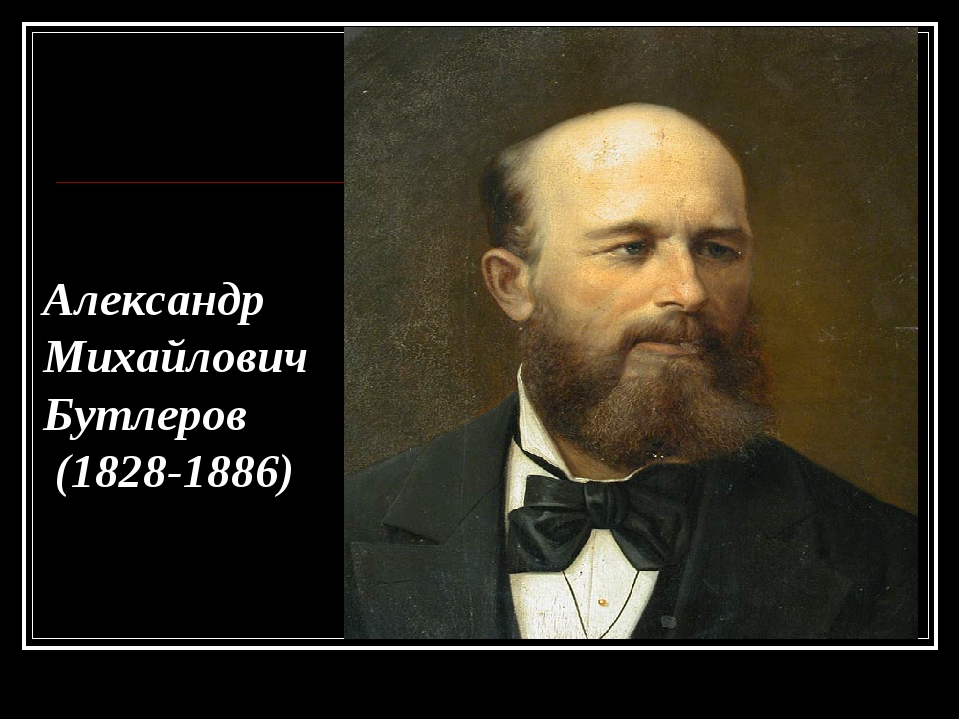 А м бутлеров вклад. Великий Химик Бутлеров. Александр Михайлович Бутлеров (1828-1886). Александр Бутлеров Химик. Бутлеров Александр Михайлович Химик.