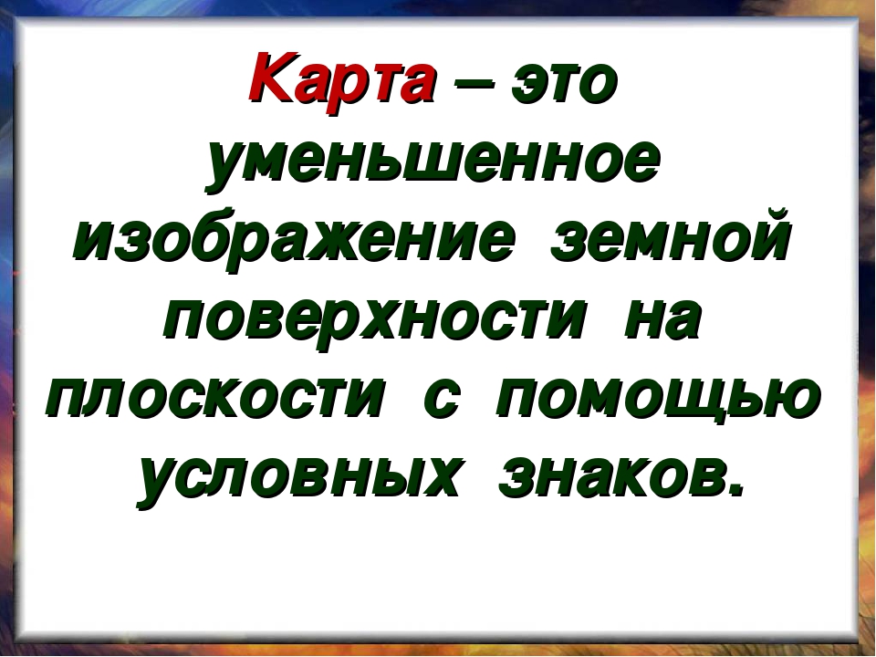 Уменьшенное изображение земной поверхности на плоскости с помощью условных знаков