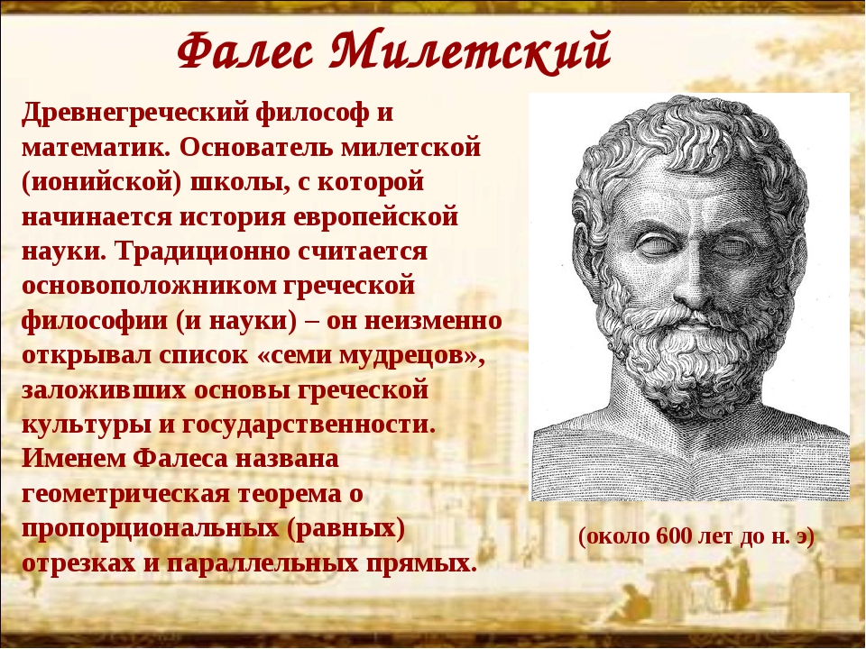 Милетский. Фалес древнегреческий философ. Фалес Милетский древнегреческие философы. Фалес Милетский математик. Ученый геометрии Фалес Милетский.