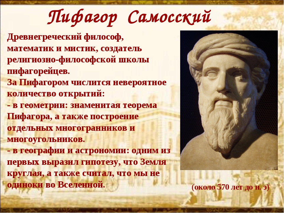 Знаменитый философ в древних афинах. Пифагор философ. Пифагор и Аристотель. Пифагор Греция. Пифагор греческий философ.