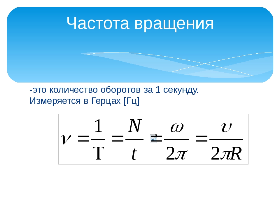 Частота измеряется в. Частота. Частота вращения. Как найти количество оборотов.