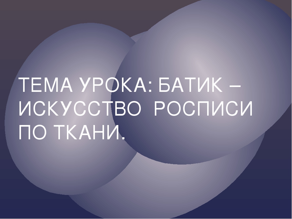 Презентация батик роспись по ткани