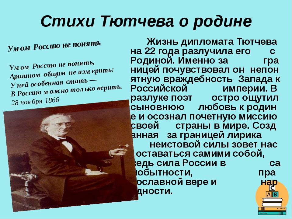 Слушать стих русский. Стихи Тютчева. Тютчев стихи о родине. Стихи Тютчева о родине. Тютчев стихи о России.