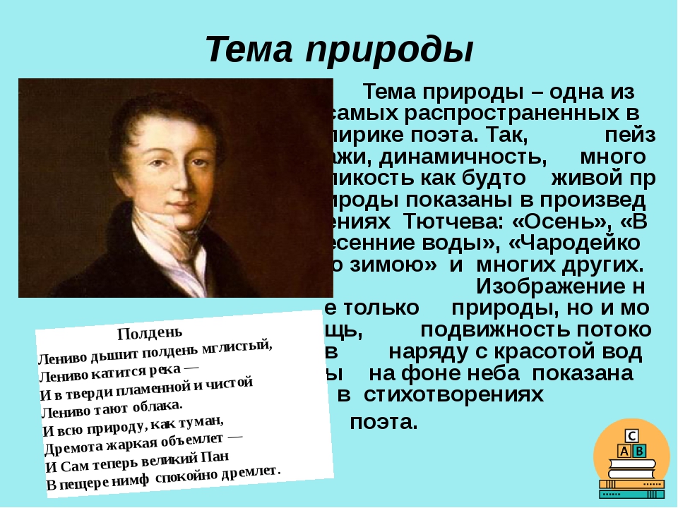 Предмет художественного изображения в философской лирике тютчева