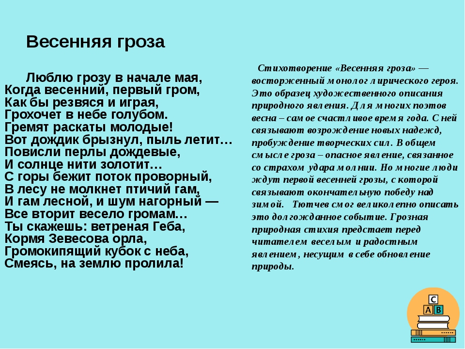 Метафоры люблю грозу в начале мая. Весенняя гроза Тютчев анализ. Весенняя гроза анализ. Анализ стихотворения Тютчева Весенняя гроза. Люблю грозу в начале мая анализ.