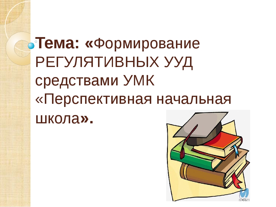 Презентация формирование ууд в начальной школе презентация