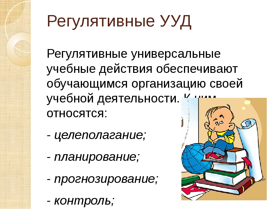 Формирование ууд в начальной школе. Регулятивные УУД картинки. Регулятивные универсальные учебные действия обеспечивают. Учебные действия рисунок. Регулятивные УУД по технологии 5 класс мальчики.