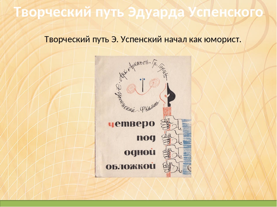 Стихи э успенского 2 класс презентация школа россии