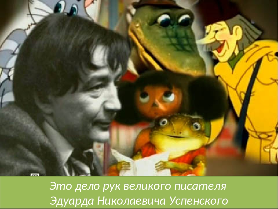 Кто придумал чебурашку. Эдуард Успенский придумал. Придумал Чебурашку. Кто придумал Чебурашку Автор. Писатель. Придумал Чебурашку.