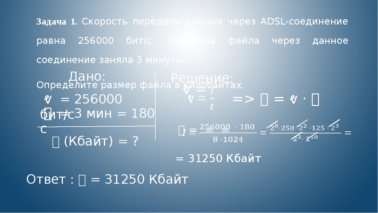 Определите размер файла если скорость передачи данных по некоторому каналу равна 25600 бит в секунду