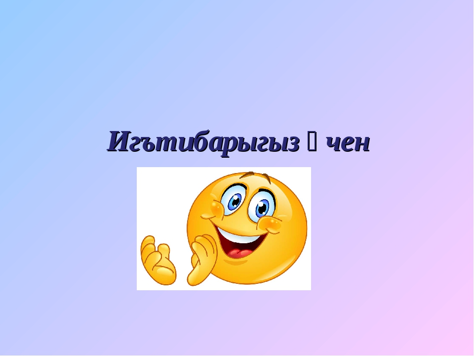 Игътибарыгыз өчен рәхмәт картинки