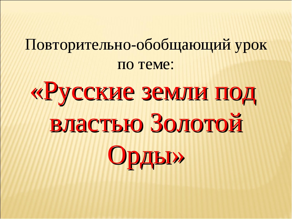 Повторительно обобщающий урок по истории россии 7 класс презентация