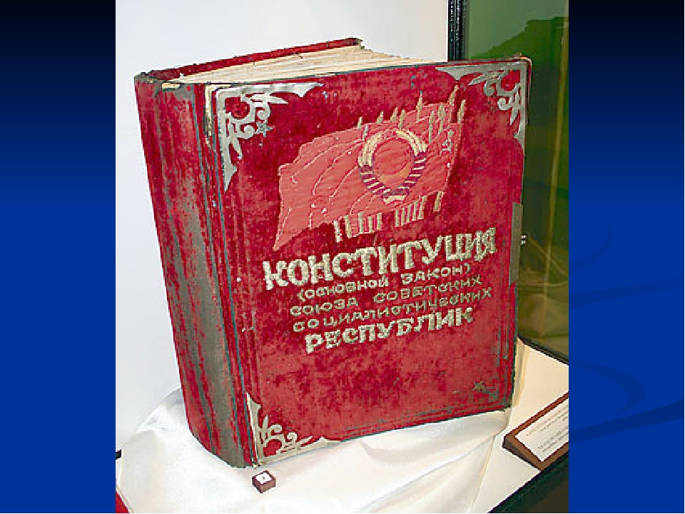 Конституция сталина 1936