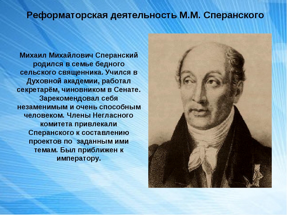 Деятельность м. Сперанский Михаил Михайлович деятельность. Сперанский Михаил Михайлович сфера деятельности. Деятельность м м Сперанского. Реформаторская деятельность м м Сперанского.