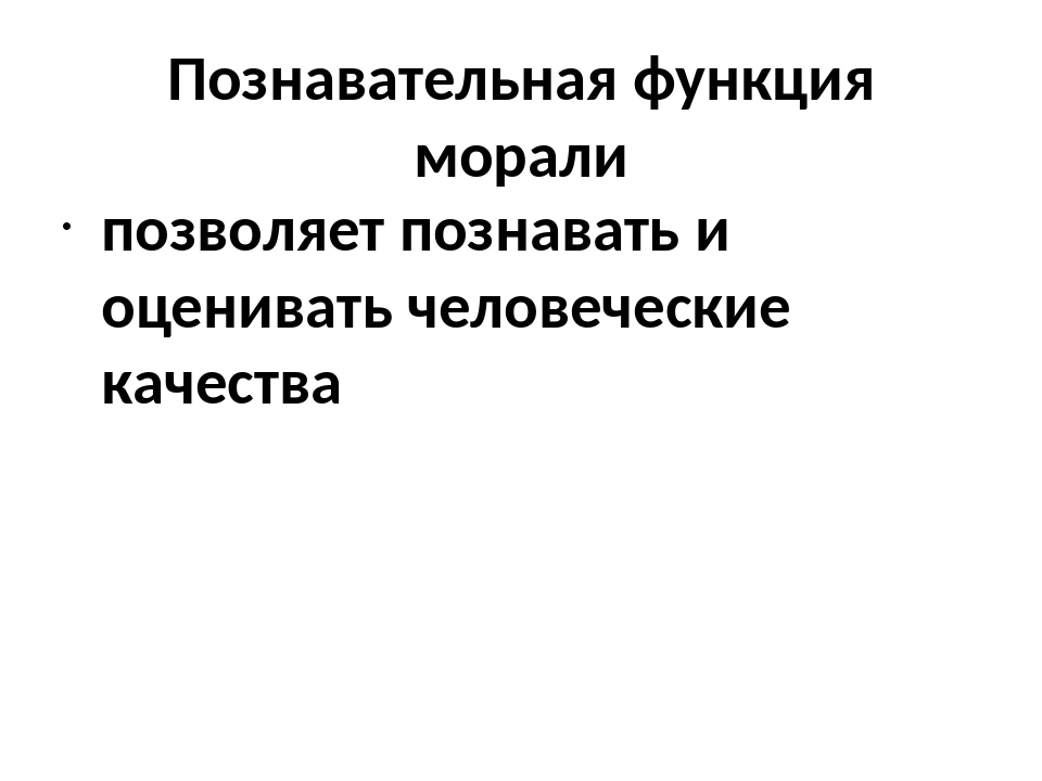 Презентация по обществознанию мораль