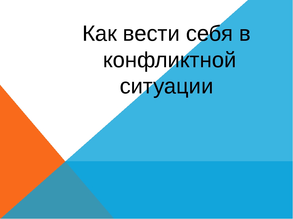 Проект как вести себя в конфликтной ситуации 6 класс обществознание