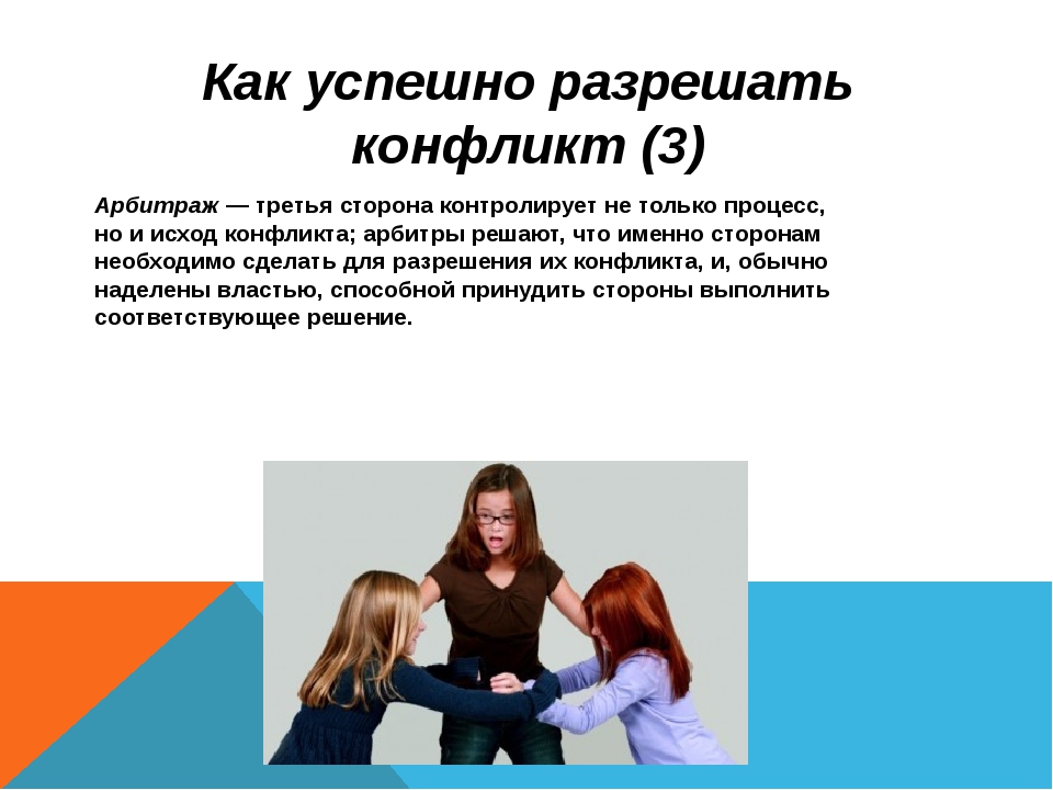 Арбитраж в конфликте. Спокойствие в конфликтной ситуации. Примеры арбитража в конфликте.