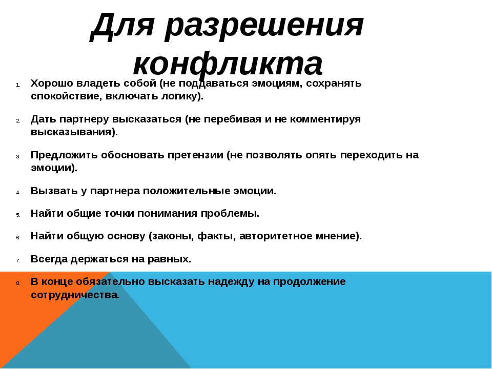 План как вести себя в конфликтной ситуации