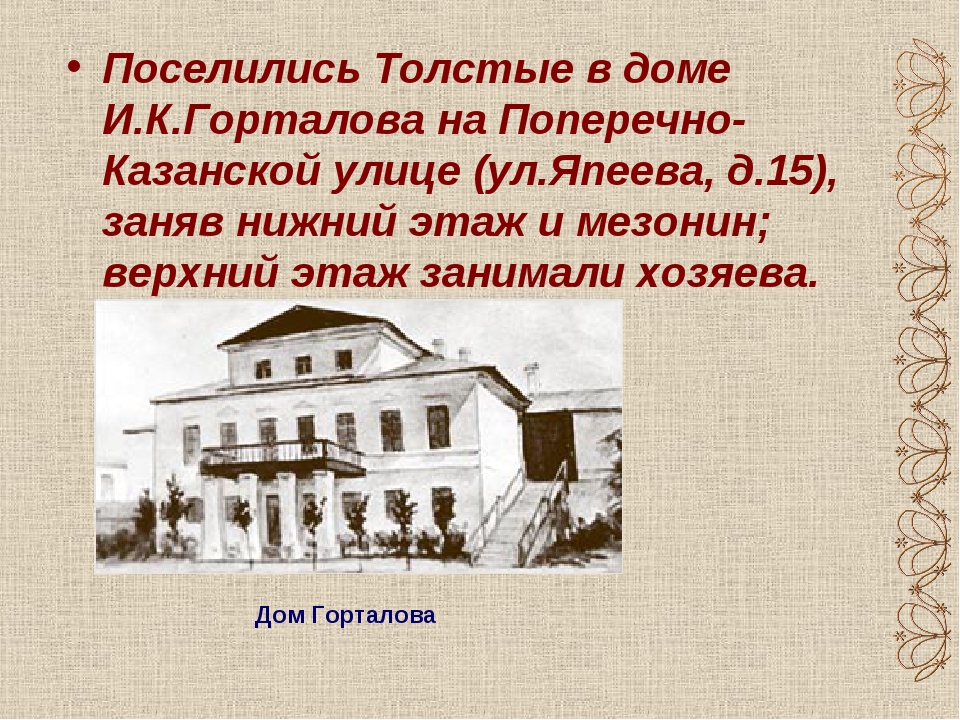 В толще домов. Казань усадьба Толстого Япеева. Дом Горталовых. Дом Горталовых Казань. Дом и.к.Горталова на поперечно-Казанской улице.