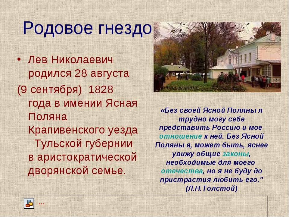 Родовое имение толстого называется ясная поляна. Лев Николаевич толстой родовое гнездо. Родовое гнездо Толстого Льва Николаевича. Презентация на тему родовое гнездо Толстого. Ясная Поляна Крапивенского уезда Тульской губернии.