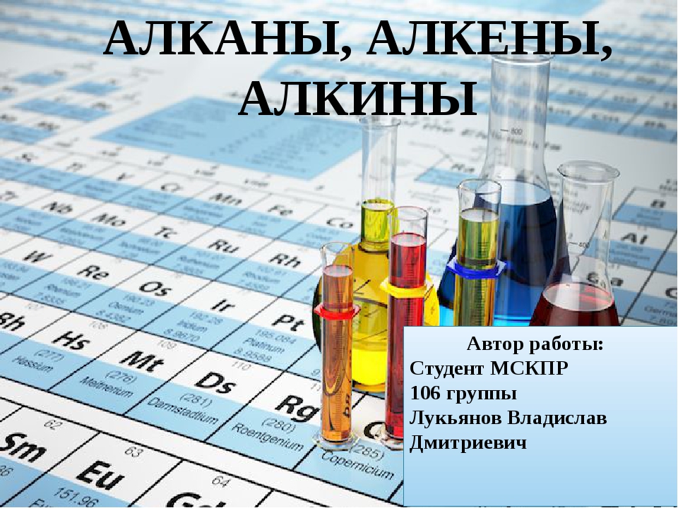 Алкины химия 10 класс презентация