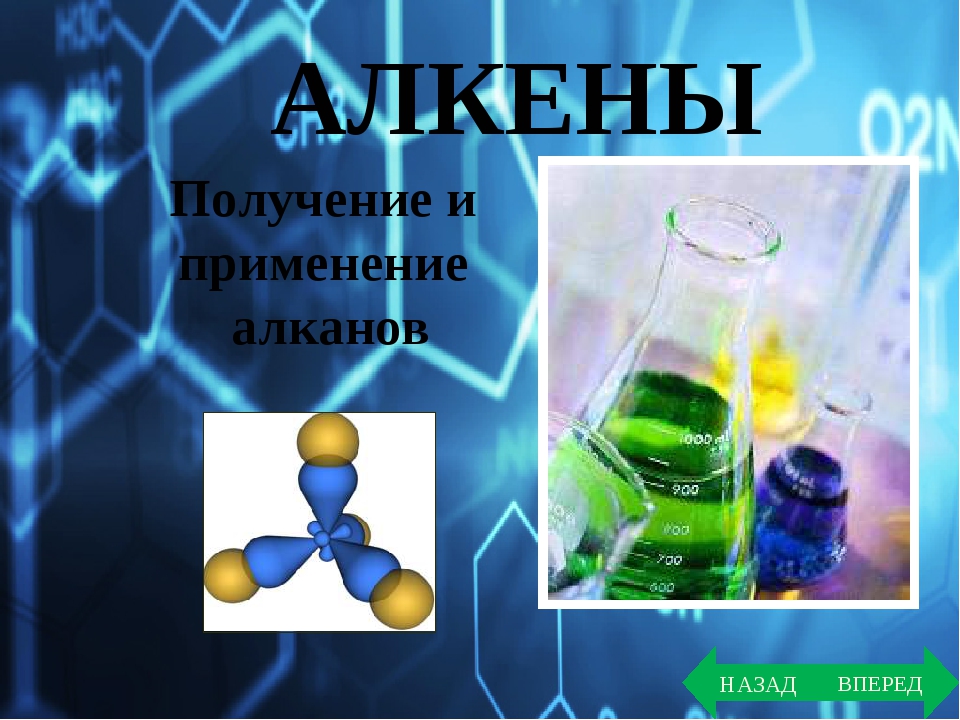 Презентация алканы алкены алкины