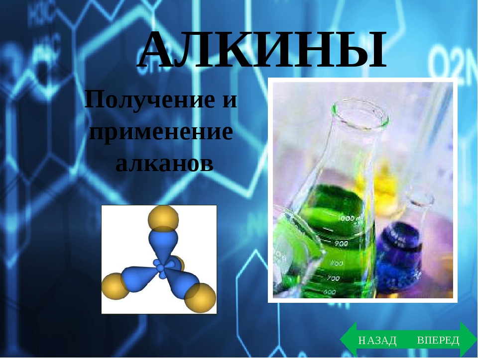 Алкины нахождение в природе. Мемы про Алкины. Алкины фон. Алкены их нахождение в природе.