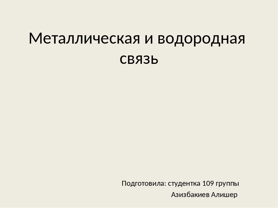 Металлическая связь химия 8 класс презентация