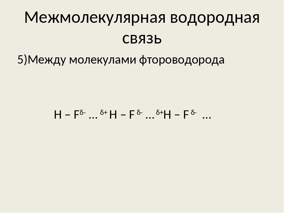 Молекула фтороводорода. Связь фтороводорода. Схема образования водородной связи между молекулами фтороводорода. Связь между молекулами фтороводорода. Образование водородных связей между молекулами фтороводорода.