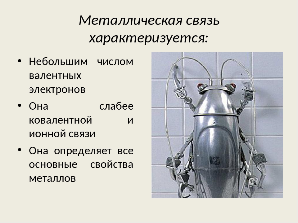 Презентация по химии на тему "Металлическая и водородная