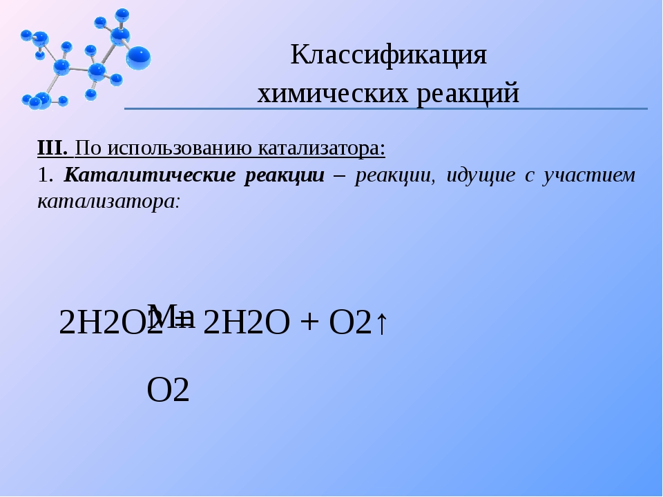 Катализаторы химических реакций. Каталитические химические реакции. Каталитическая реакция это в химии. Классификация химических реакций по использованию катализатора.