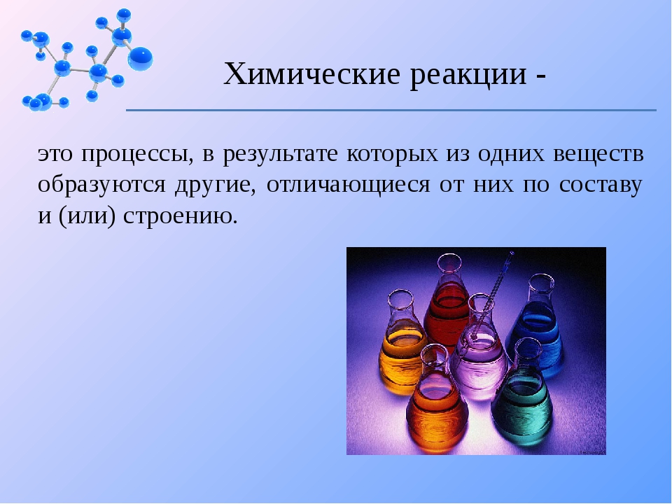 Урок химические реакции 11 класс. Химическая реакция это в химии. Химичнские реакции этт. Химическая реакция этт. Химические реакции ото.