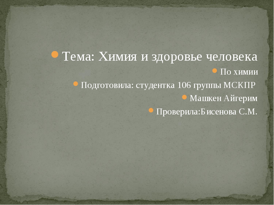 Презентация химия и здоровье человека 11 класс