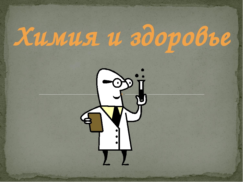 Презентация по химии 10. Химия и здоровье человека. Химия и здоровье человека картинки. Химия и здоровье человека презентация. Плакат химия и здоровье человека.