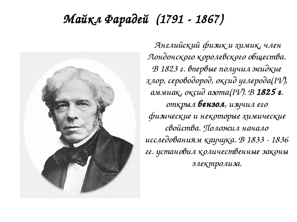 Майкл Фарадей (1791 — 1867 гг.). Майкл Фарадей 1791 1867 открытие. Майкл Фарадей 1825. Майкл Фарадей открытие бензола.