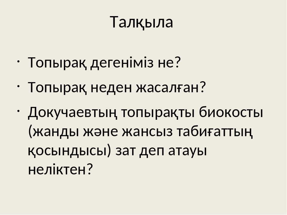 Топырақты бонитеттеу презентация