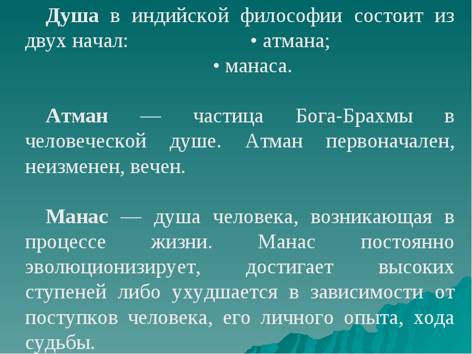 Душа в философии. Атман это в индийской философии. Душа в индийской философии. Манас в индийской философии. Душа в индийской философии состоит из двух начал.