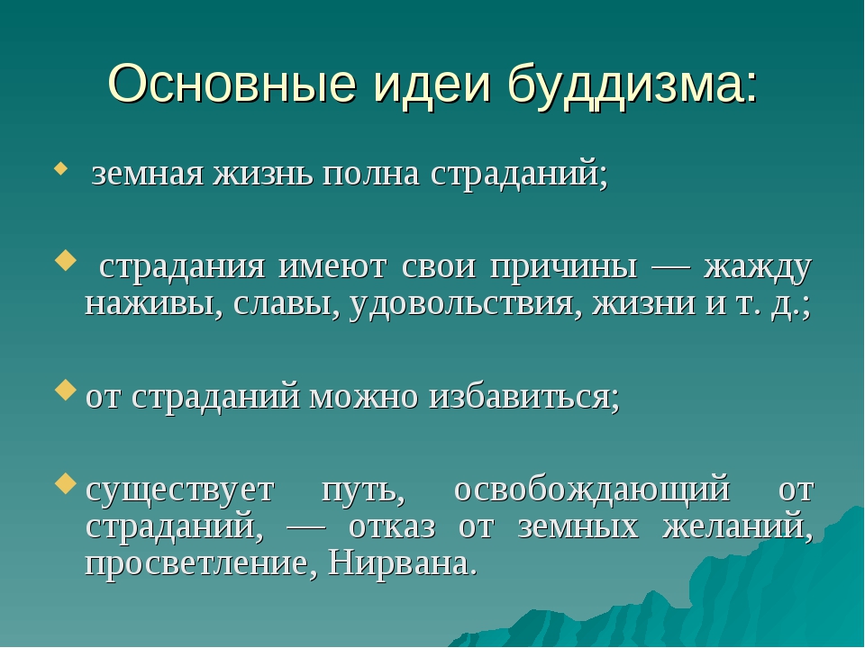 Философское положение. Будда основные идеи. Основные идеи буддизма. Основные понятия буддизма. Основная идея буддизма.