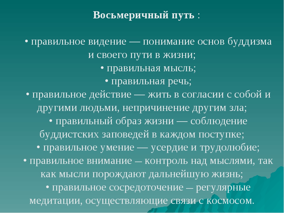 Правильная философия. Восьмеричный путь в буддизме это. Ступени восьмеричного пути в буддизме. Восьмеричный путь спасения в буддизме. Восьмеричный путь в буддизме философия.