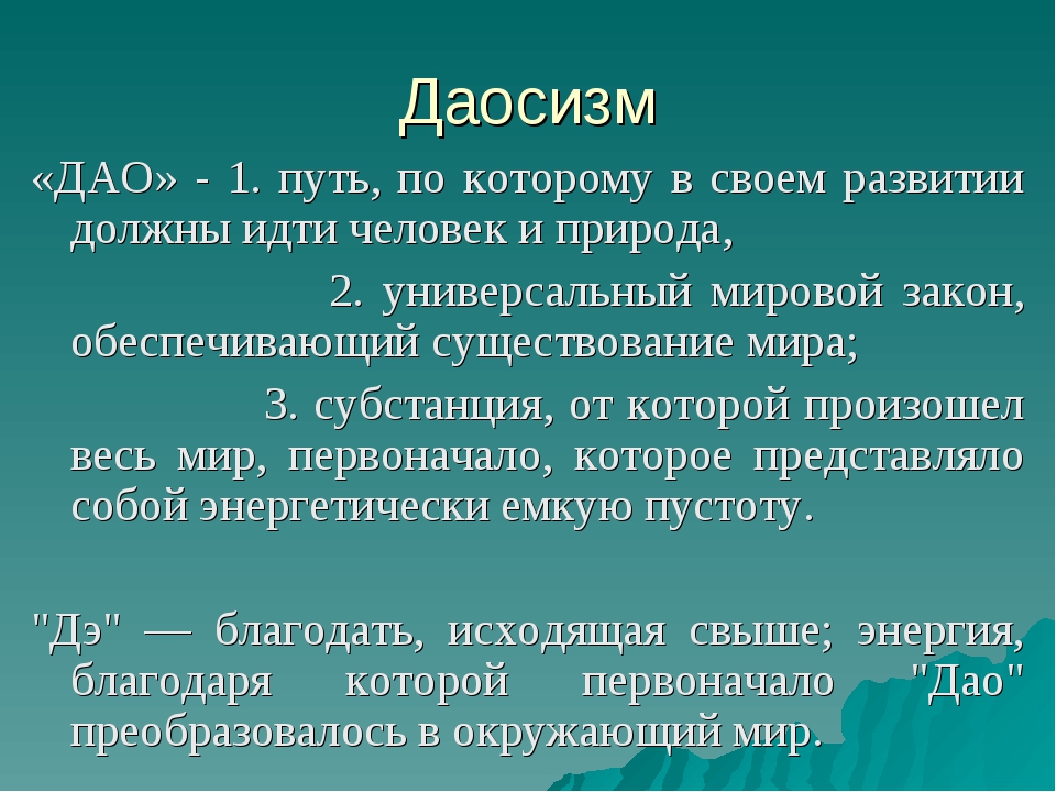 Мировое учение. Даосизм. Даосизм учение. Дао в даосизме. Основы философии даосизма..