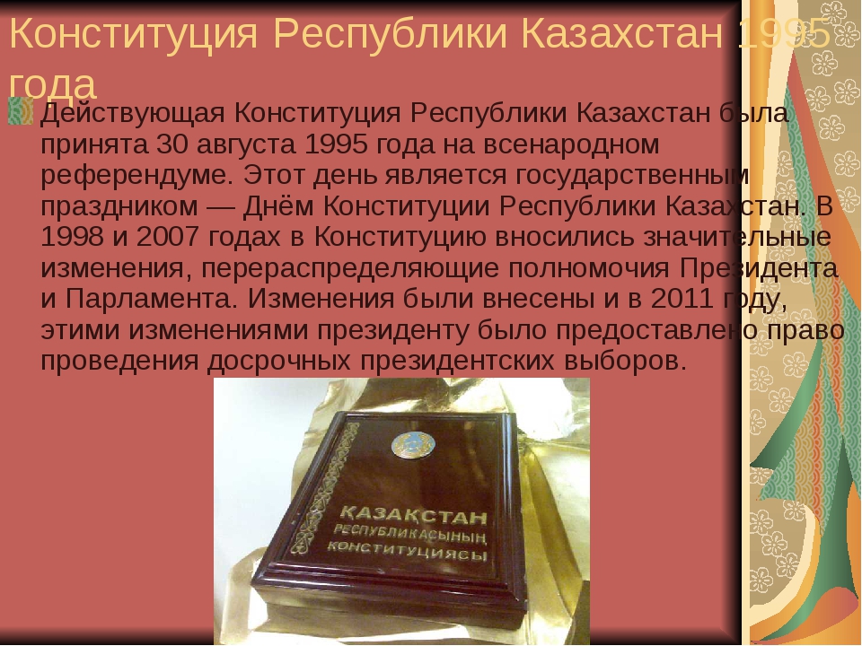 Первая конституция казахстана. Конституция Казахстана 1993 года. Конституция Казахстана 1995. Год принятия Конституции РК. Презентация на тему Конституция РК.