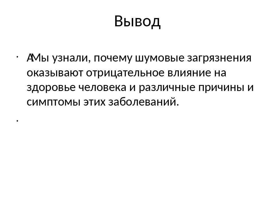 Шумовое загрязнение проект по биологии