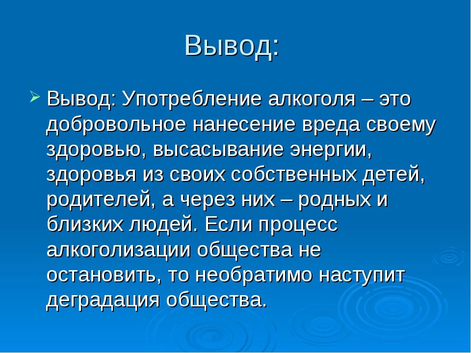 Алкоголь наносит удары по организму обж 6 класс презентация