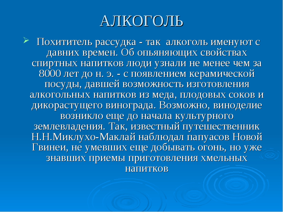 Влияние алкоголя на живые организмы презентация