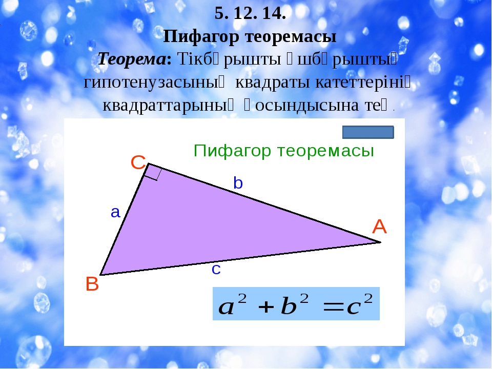 Косинустар теоремасы презентация