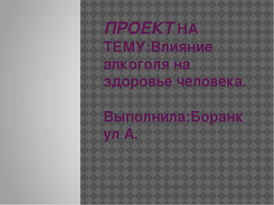 Влияние стрессов на здоровье человека проект по биологии 11 класс