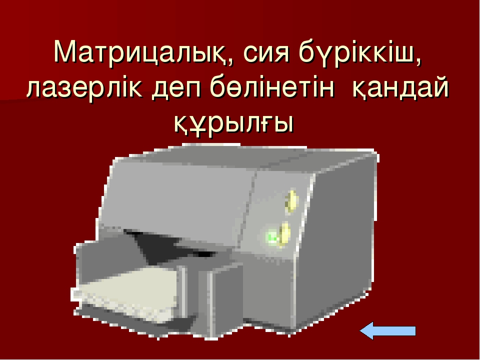 Сия бүріккіш принтер дегеніміз не