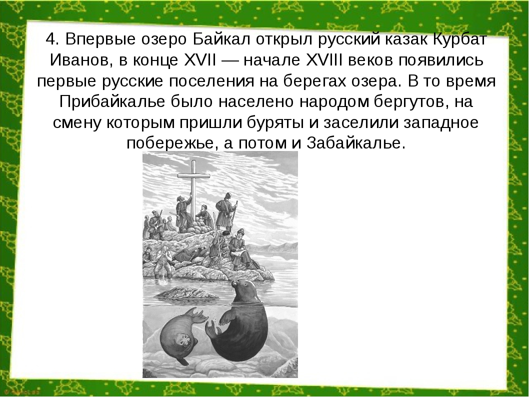 Кто открыл байкал в каком году. Курбат Афанасьевич Иванов землепроходцы России. Курбат Афанасьевич Иванов Байкал. Курбат Иванов поход на Дальний Восток. Курбат Иванов открытия озера Байкал.