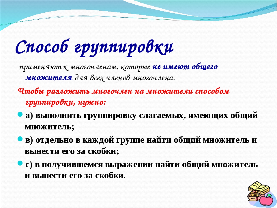 Задачи по теме группировка. Метод группировки. Способ группировки 7 класс. Метод группировки примеры. Способ группировки 7 класс с оформлением.